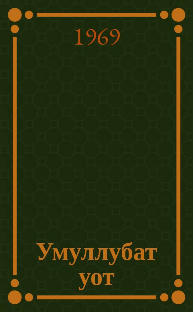 Умуллубат уот : (ырыа-хоhоон кинигэтэ) = Негаснущий огонь