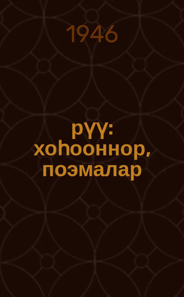 Үѳрүү : хоhооннор, поэмалар = Радость