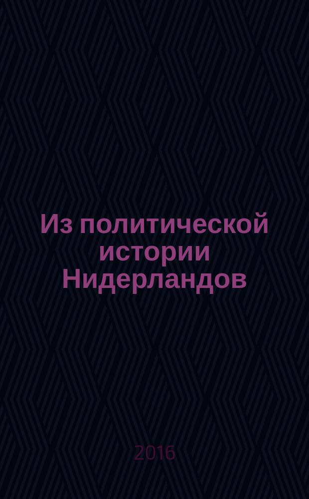 Из политической истории Нидерландов : сборник