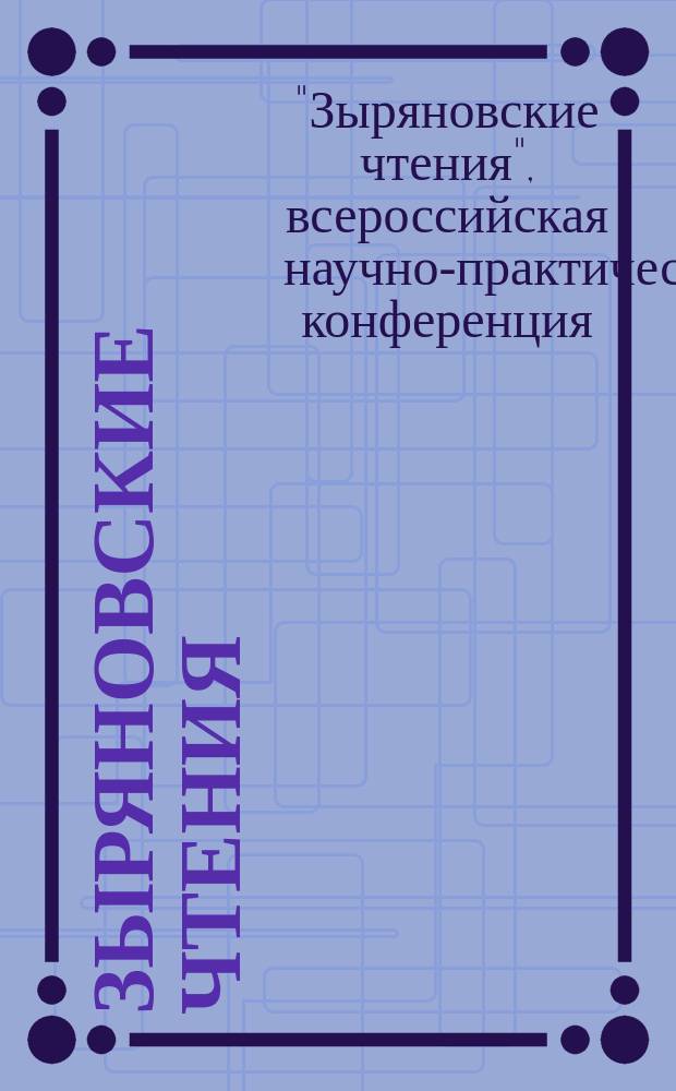 Зыряновские чтения : материалы всероссийской научно-практической конференции "XIII Зыряновские чтения", Курган, 10-11 декабря 2015 г