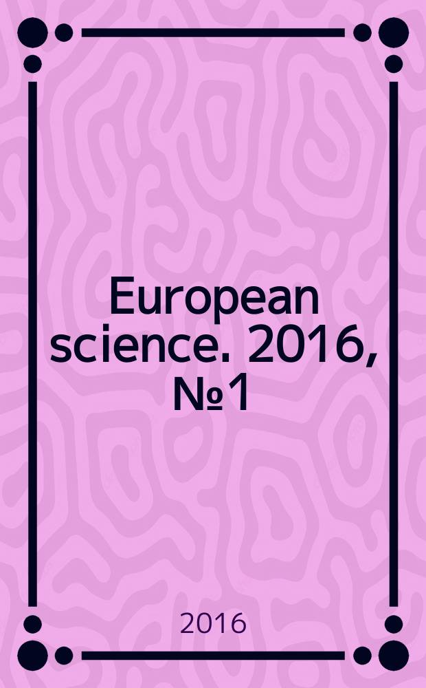 European science. 2016, № 1 (11)