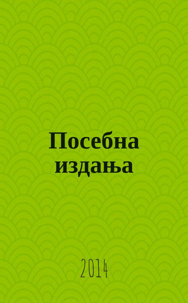 Посебна издања : Племенске заjеднице у Илирику