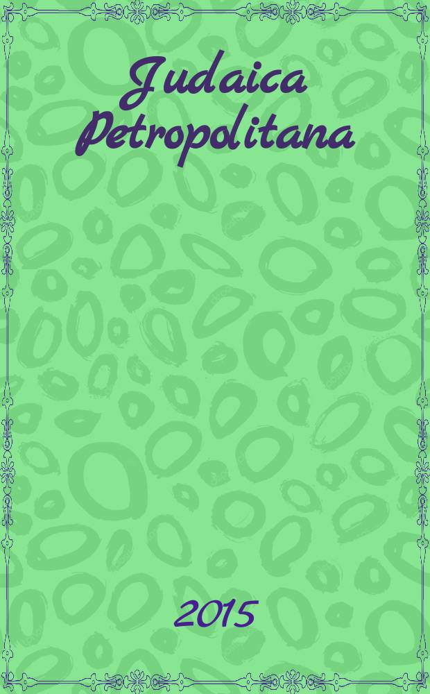 Judaica Petropolitana : scholarly journal. 2015, № 4
