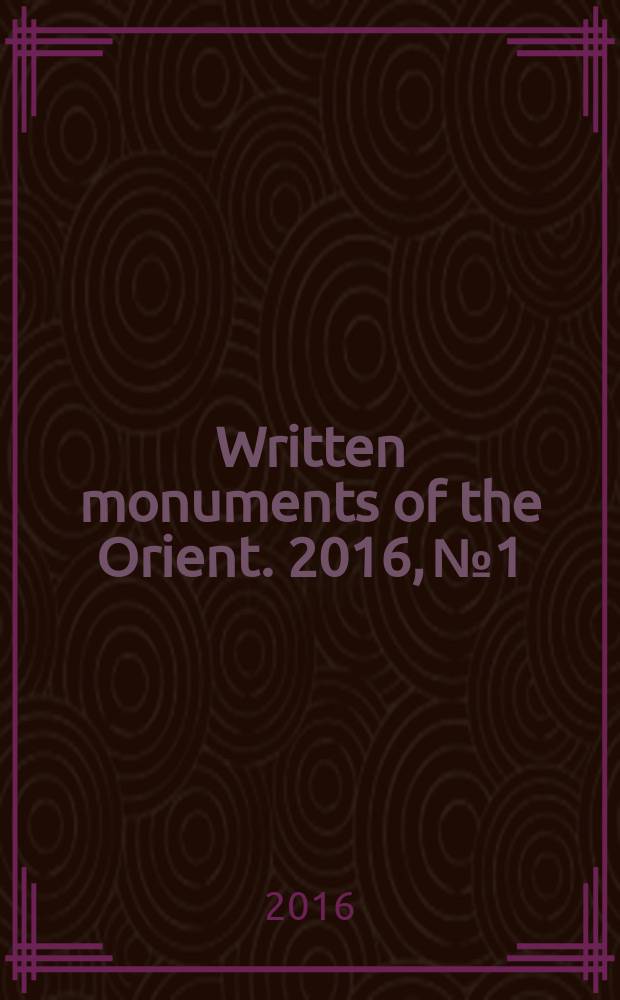 Written monuments of the Orient. 2016, № 1