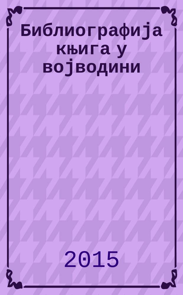 Библиографиjа књига у воjводини