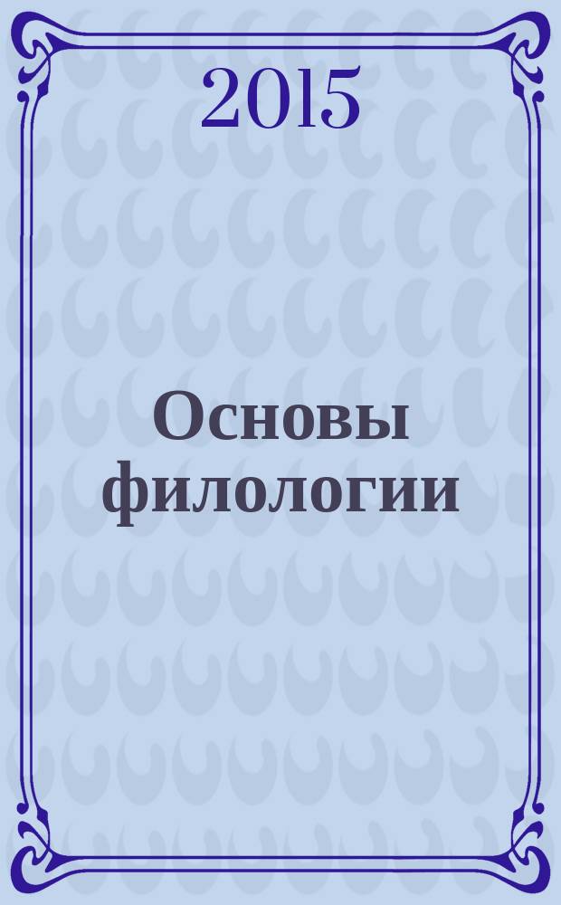 Основы филологии : лингвистические парадигмы : учебное пособие : для студентов, аспирантов и преподавателей филологических факультетов
