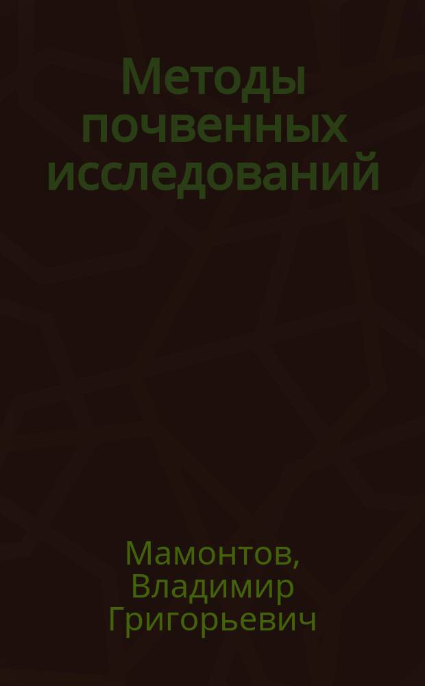 Методы почвенных исследований : учебное пособие для подготовки бакалавров по направлению 35.03.03 "Агрохимия и агропочвоведение"