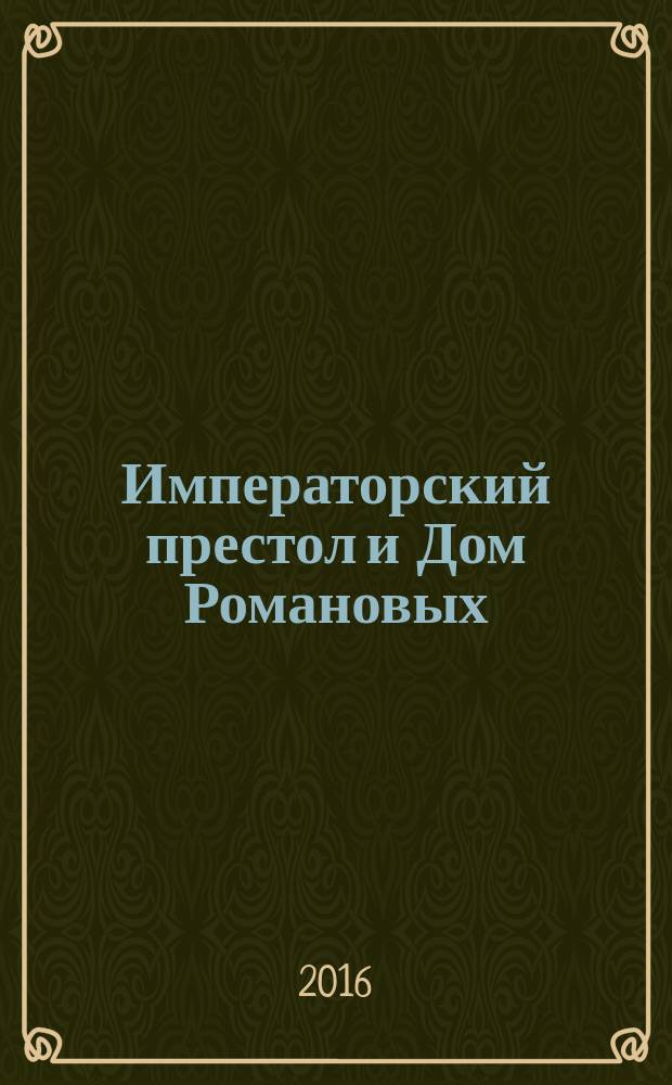 Императорский престол и Дом Романовых : сборник