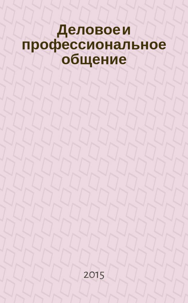 Деловое и профессиональное общение (академический курс) по учебной дисциплине "Иностранный (английский) язык" : учебное пособие для студентов, обучающихся по программам высшего образования направления подготовки 38.03.02 "Менеджмент" (квалификация (степень) "бакалавр")