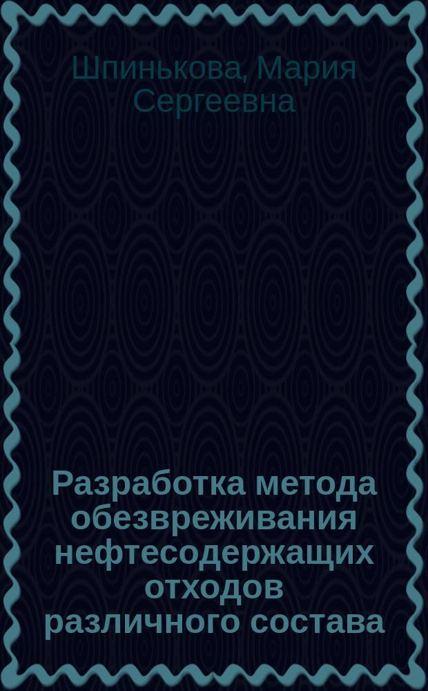 Разработка метода обезвреживания нефтесодержащих отходов различного состава : автореферат диссертации на соискание ученой степени кандидата технических наук : специальность 03.02.08 <Экология по отраслям>