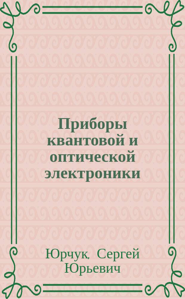 Приборы квантовой и оптической электроники : курс лекций : для бакалавров, обучающихся по направлению 11.03.04 "Электроника и наноэлектроника"