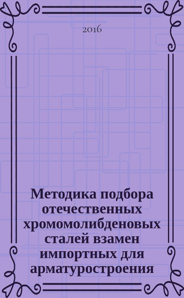 Методика подбора отечественных хромомолибденовых сталей взамен импортных для арматуростроения