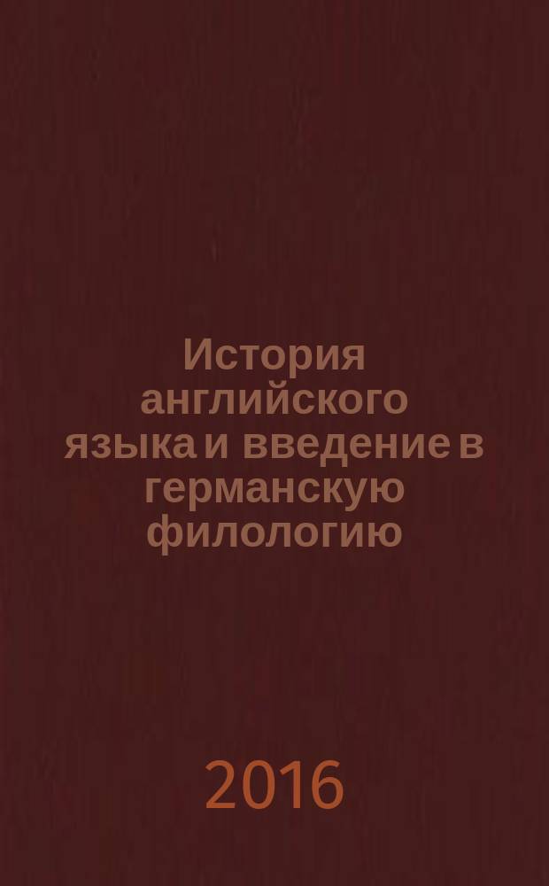 История английского языка и введение в германскую филологию : краткий очерк : учебно-методическое пособие