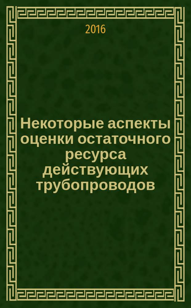 Некоторые аспекты оценки остаточного ресурса действующих трубопроводов