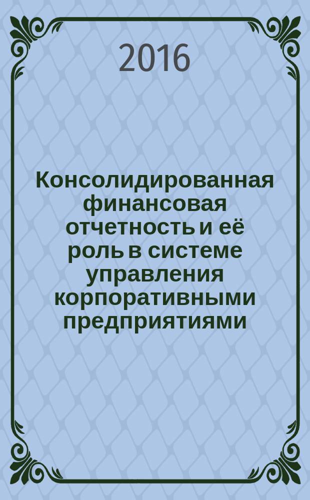 Консолидированная финансовая отчетность и её роль в системе управления корпоративными предприятиями : автореферат диссертации на соискание ученой степени к.э.н. : специальность 08.00.12