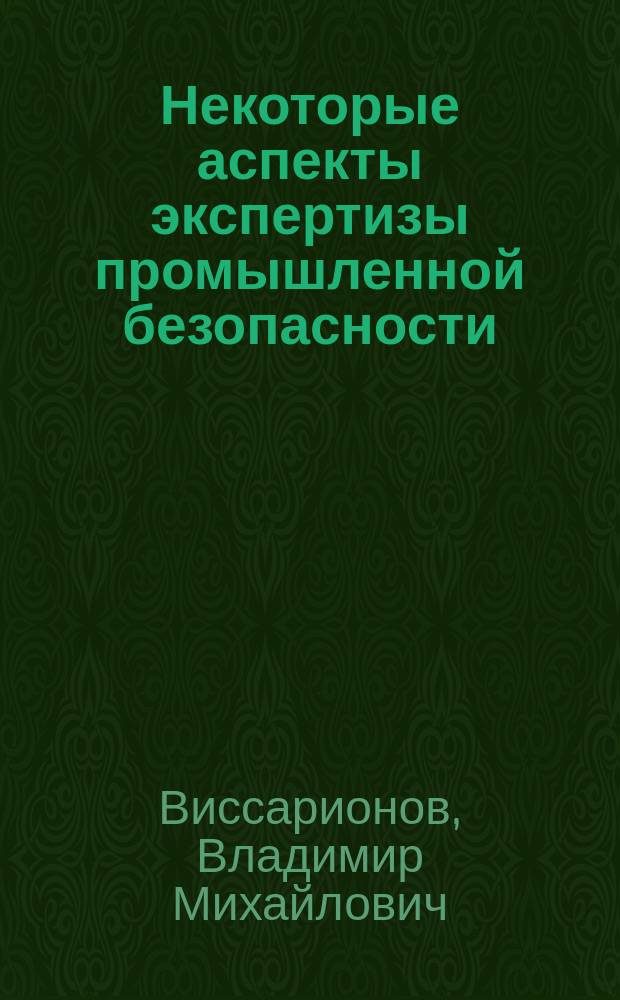 Некоторые аспекты экспертизы промышленной безопасности