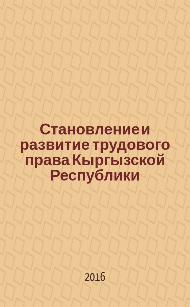 Становление и развитие трудового права Кыргызской Республики : автореферат диссертации на соискание ученой степени к.ю.н. : специальность 12.00.01 : специальность 12.00.05