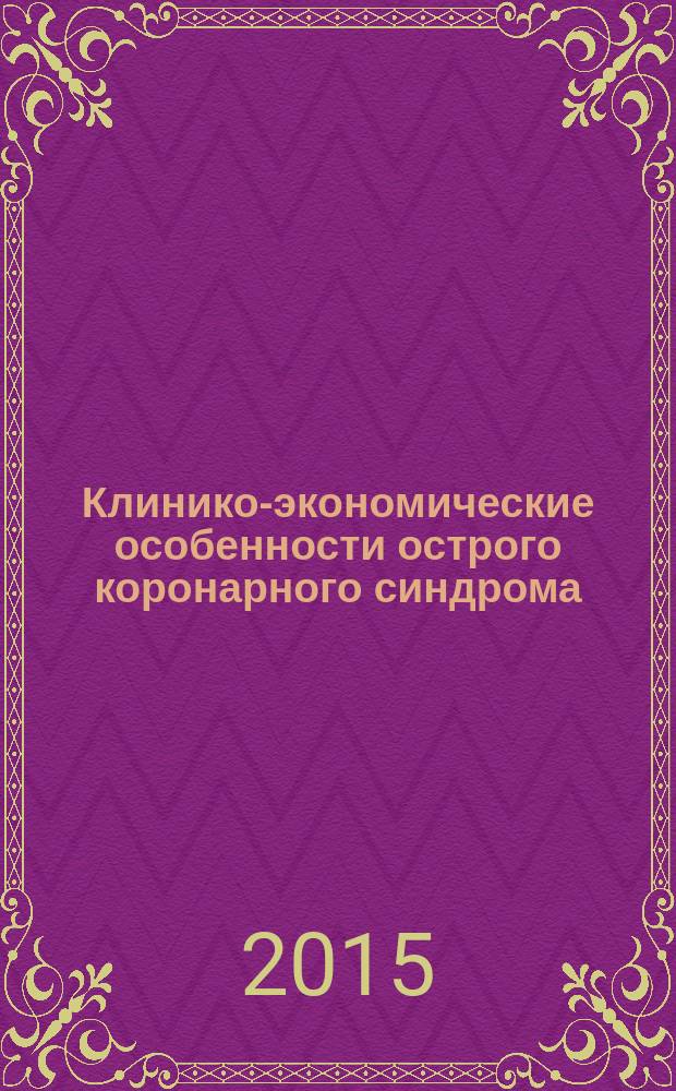 Клинико-экономические особенности острого коронарного синдрома : автореферат диссертации на соискание ученой степени кандидата медицинских наук : специальность 14.01.05 <Кардиология>