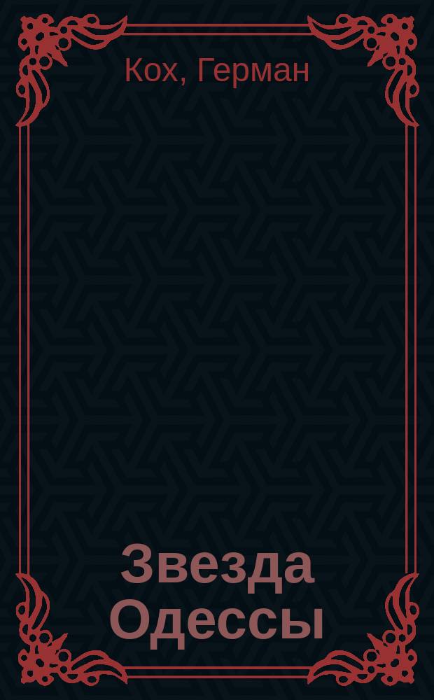 Звезда Одессы : роман