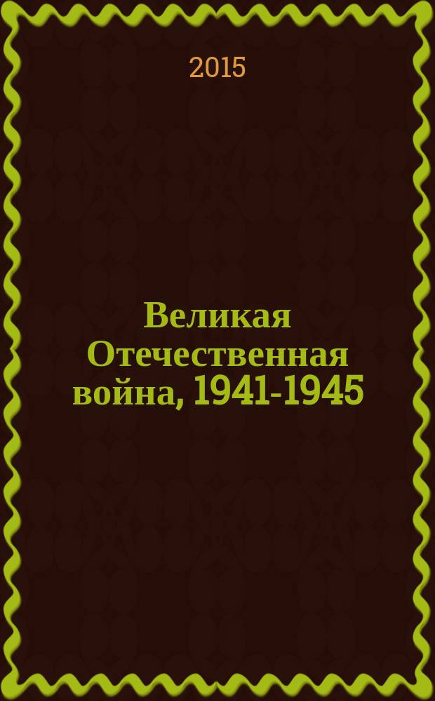 Великая Отечественная война, 1941-1945 : документы и материалы. Т. 7 : Освобождение Украины