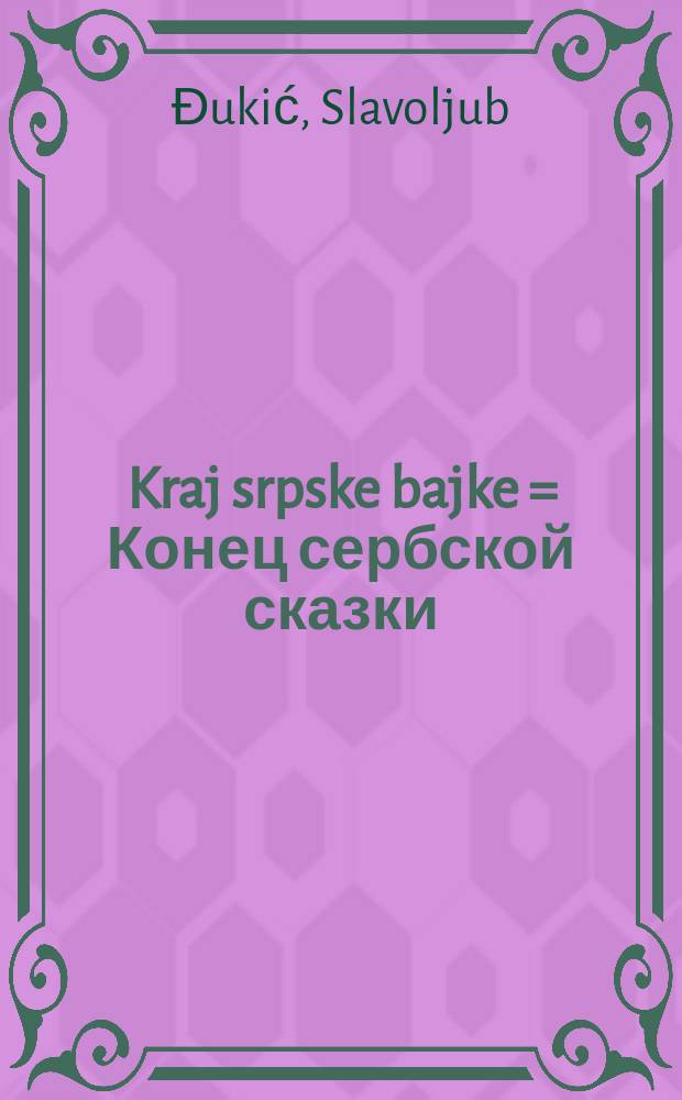 Kraj srpske bajke = Конец сербской сказки