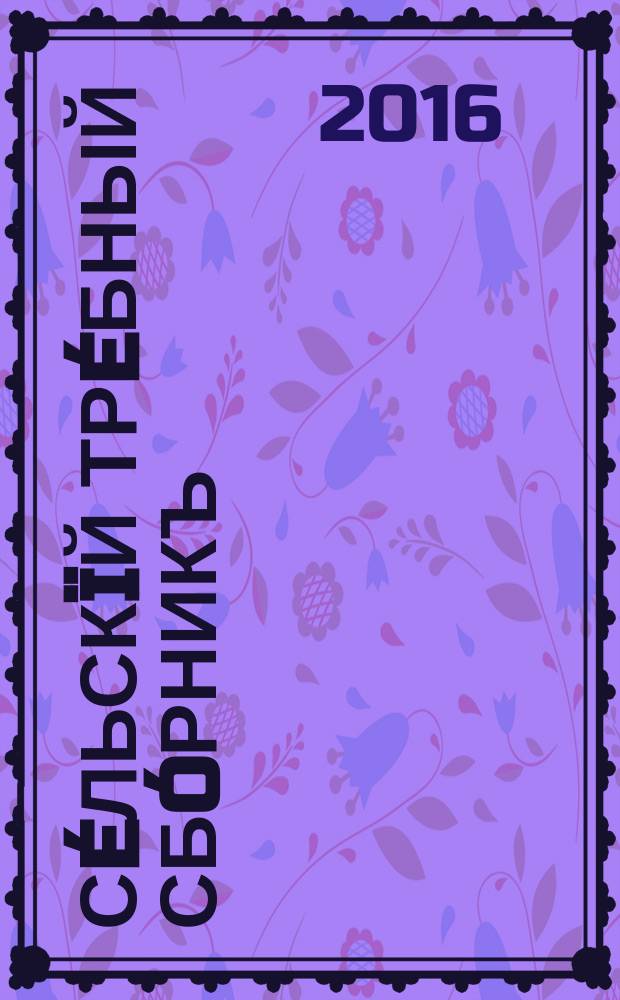Сéльскïй трéбный сбóрникъ