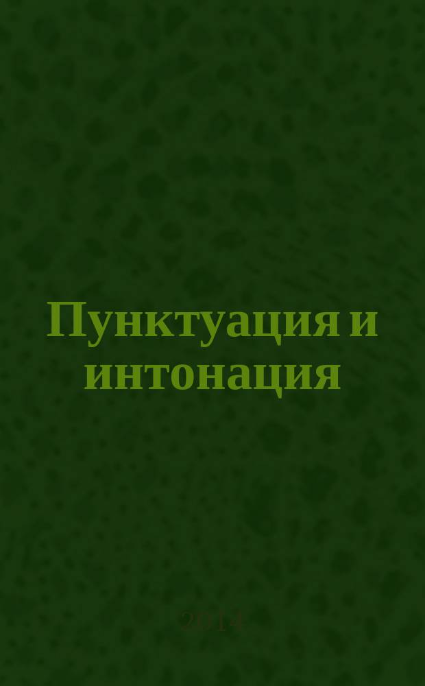 Пунктуация и интонация: системная связь и условия реализации в современном русском литературном языке : автореферат диссертации на соискание ученой степени кандидата филологических наук : специальность 10.02.01 <Русский язык>