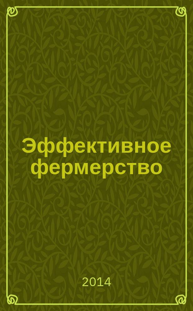 Эффективное фермерство : в вопросах и ответах : в 3 ч.