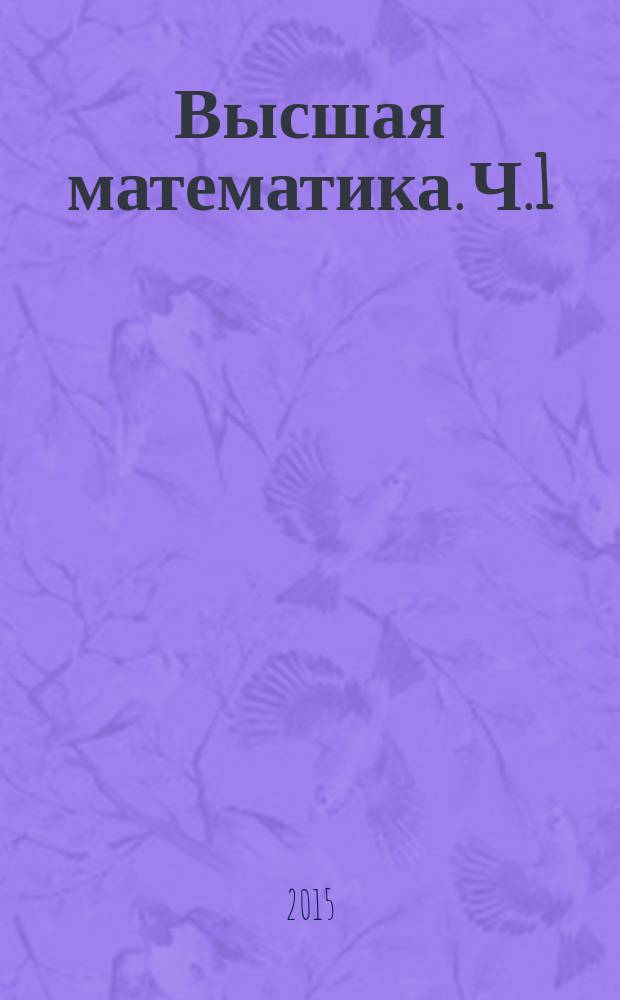 Высшая математика. Ч.1: методические указания для студентов заочного факультета