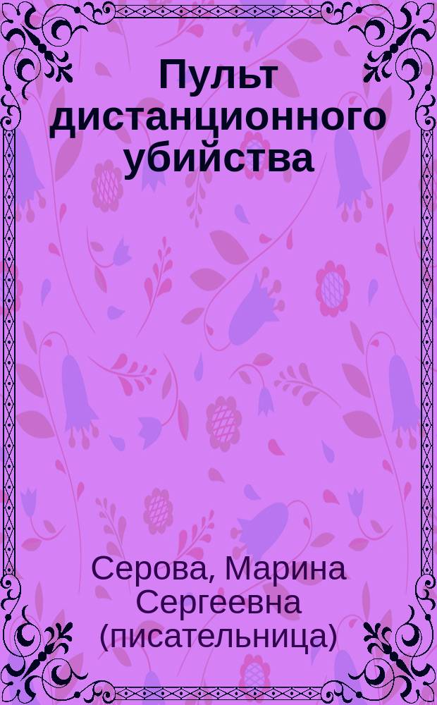 Пульт дистанционного убийства : роман