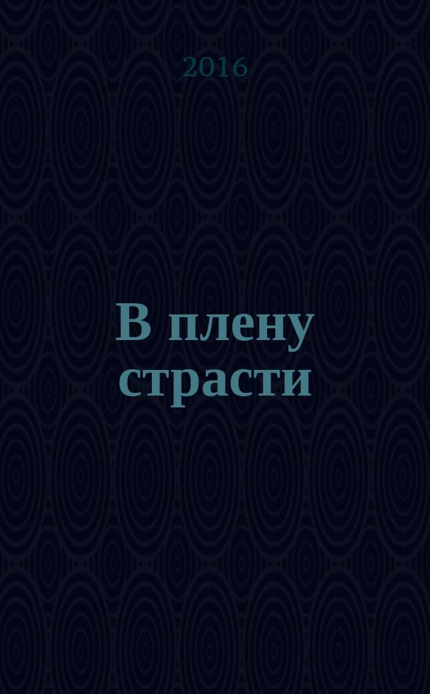 В плену страсти : роман