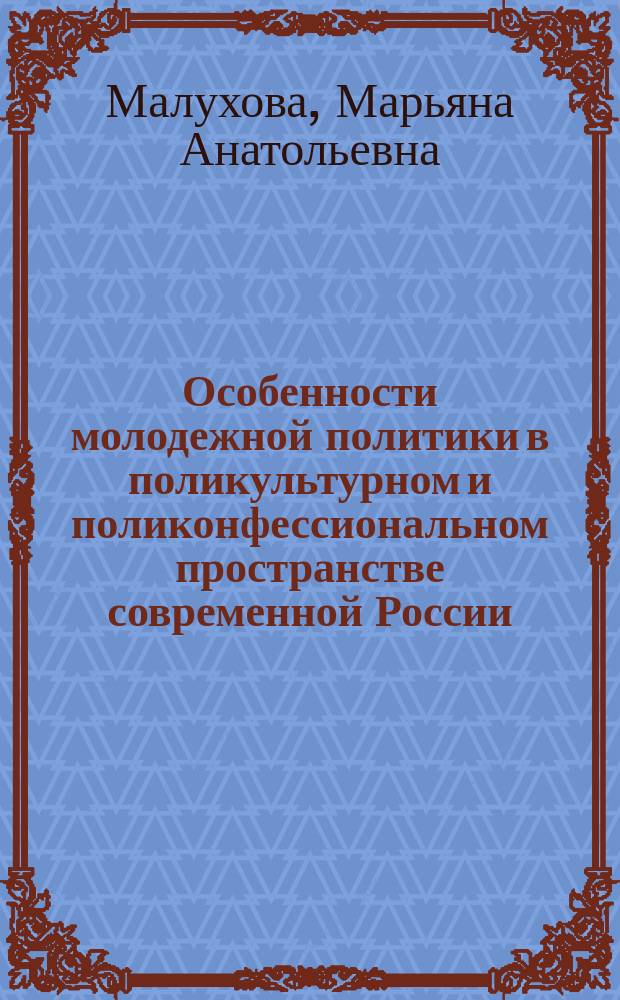 Особенности молодежной политики в поликультурном и поликонфессиональном пространстве современной России (на примере Северо-Кавказского федерального округа) : автореферат диссертации на соискание ученой степени кандидата политических наук : специальность 23.00.02 <Полит. институты, процессы и технологии>