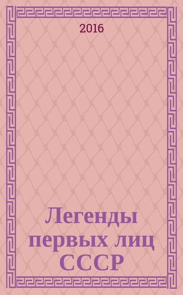 Легенды первых лиц СССР