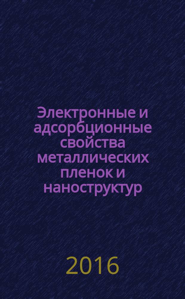 Электронные и адсорбционные свойства металлических пленок и наноструктур