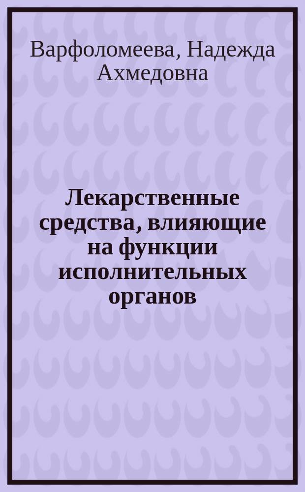 Лекарственные средства, влияющие на функции исполнительных органов : руководство к лабораторно-практическим занятиям по фармакологии : учебное пособие для студентов специальностей 060101.65 "Лечебное дело", 060103.65 "Педиатрия", 060201.65 "Стоматология", 060301.65 "Фармация", 060105.65 "Медико-профилактическое дело" вузов региона
