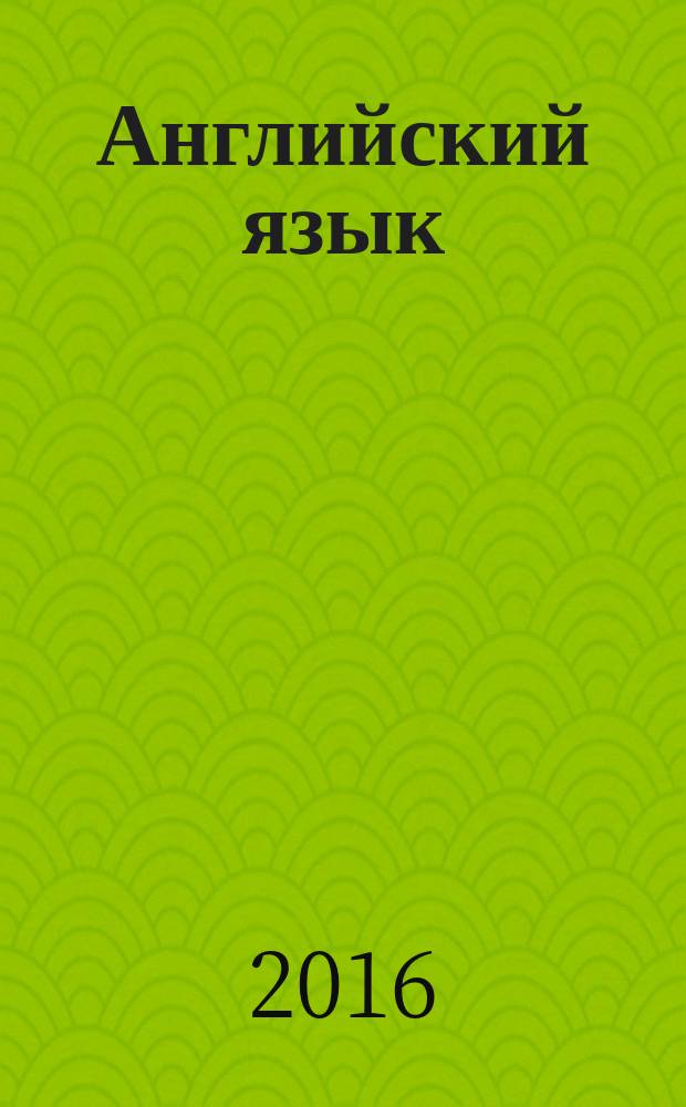Английский язык : учебное пособие