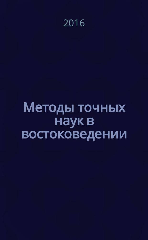 Методы точных наук в востоковедении : I молодежная международная конференция, 10-11 ноября 2015 : материалы конференции