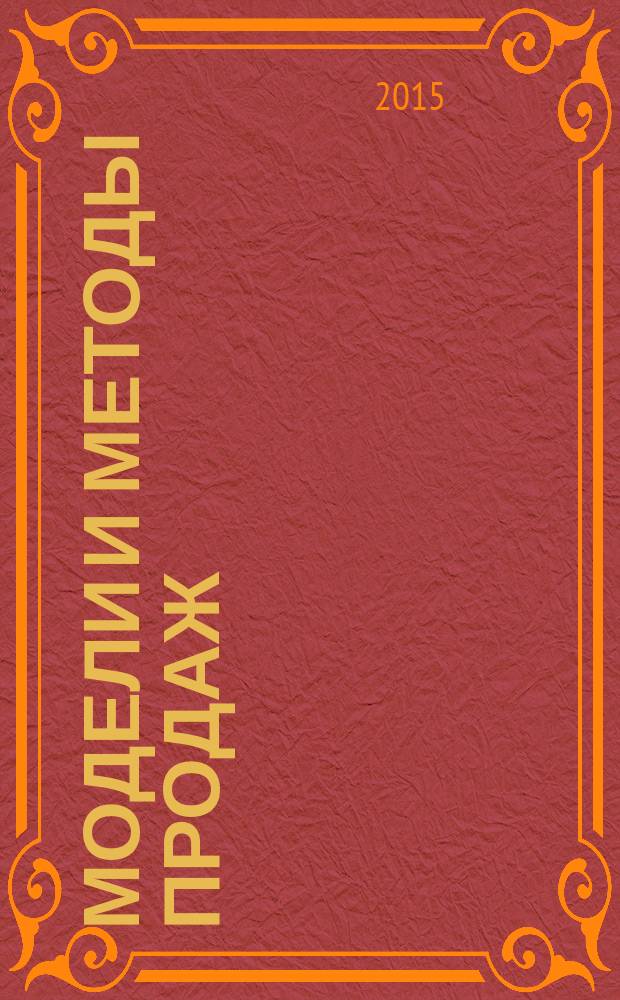 Модели и методы продаж : текст лекций : для подготовки бакалавров по направлению 38.03.02 Менеджмент