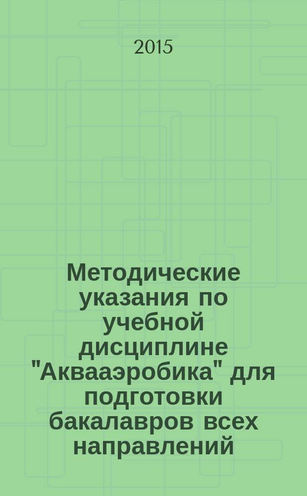 Методические указания по учебной дисциплине "Аквааэробика" для подготовки бакалавров всех направлений