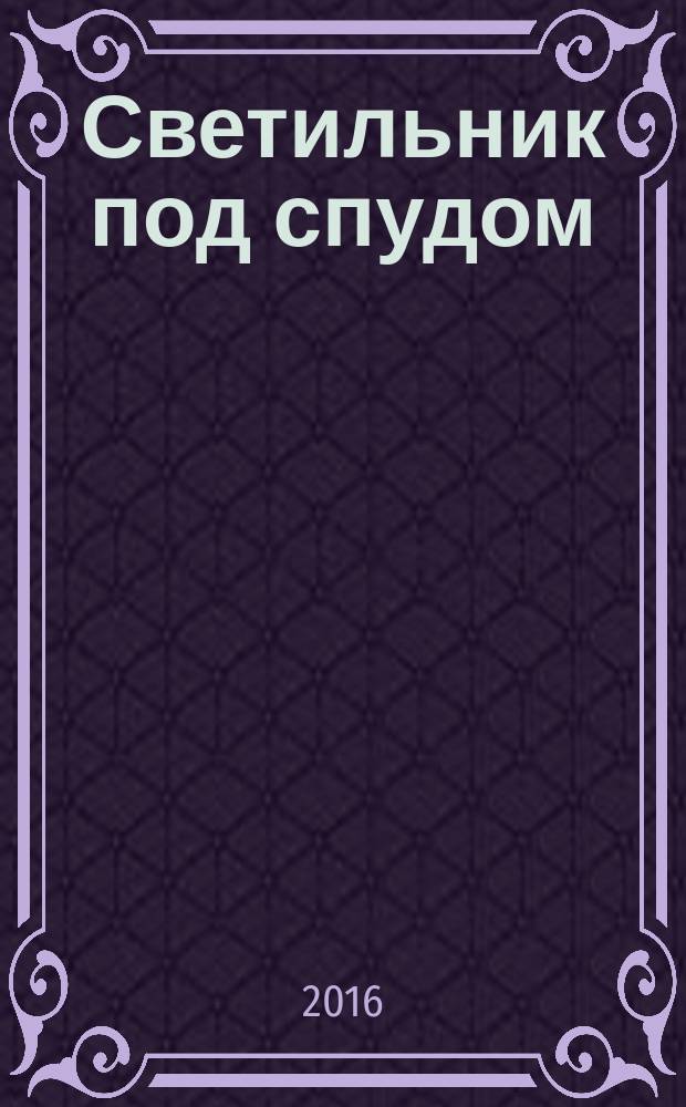 Светильник под спудом : о духовнике Пюхтицкого женского монастыря иеромонахе Петре (Серёгине) : Его живительное слово ко всем, ищущим спасения