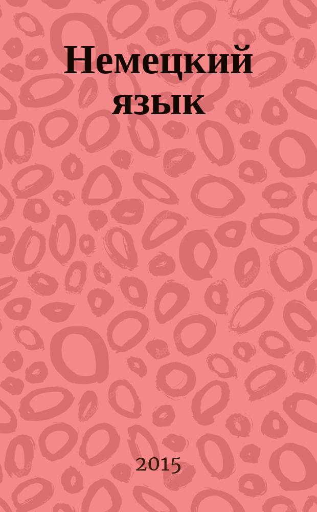 Немецкий язык: развитие навыков устной речи по учебной дисциплине "Второй иностранный язык" : учебное пособие для подготовки бакалавров по направлению 38.04.02 "Менеджмент"