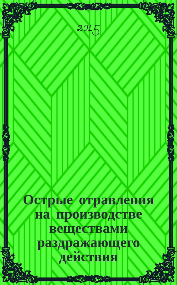 Острые отравления на производстве веществами раздражающего действия : учебно-методическое пособие