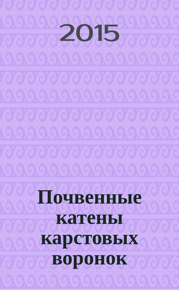 Почвенные катены карстовых воронок : автореферат диссертации на соискание ученой степени кандидата географических наук : специальность 25.00.23 <Физическая география и биогеография, география почв и геохимия ландшафтов>