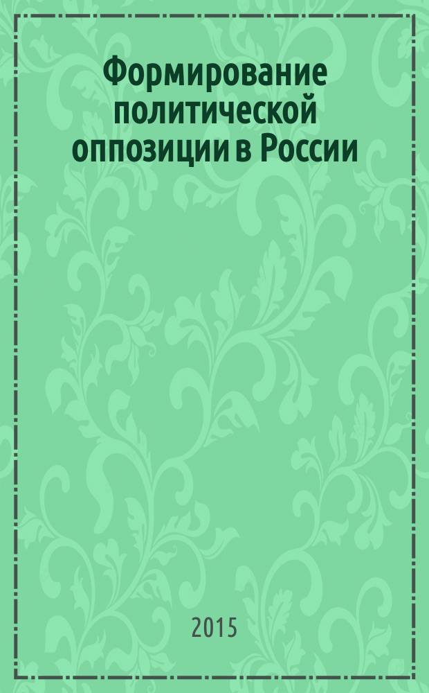 Формирование политической оппозиции в России (2011-2012 гг.): конфликтный дискурс : автореферат диссертации на соискание ученой степени кандидата политических наук : специальность 23.00.02 <Полит. институты, процессы и технологии>