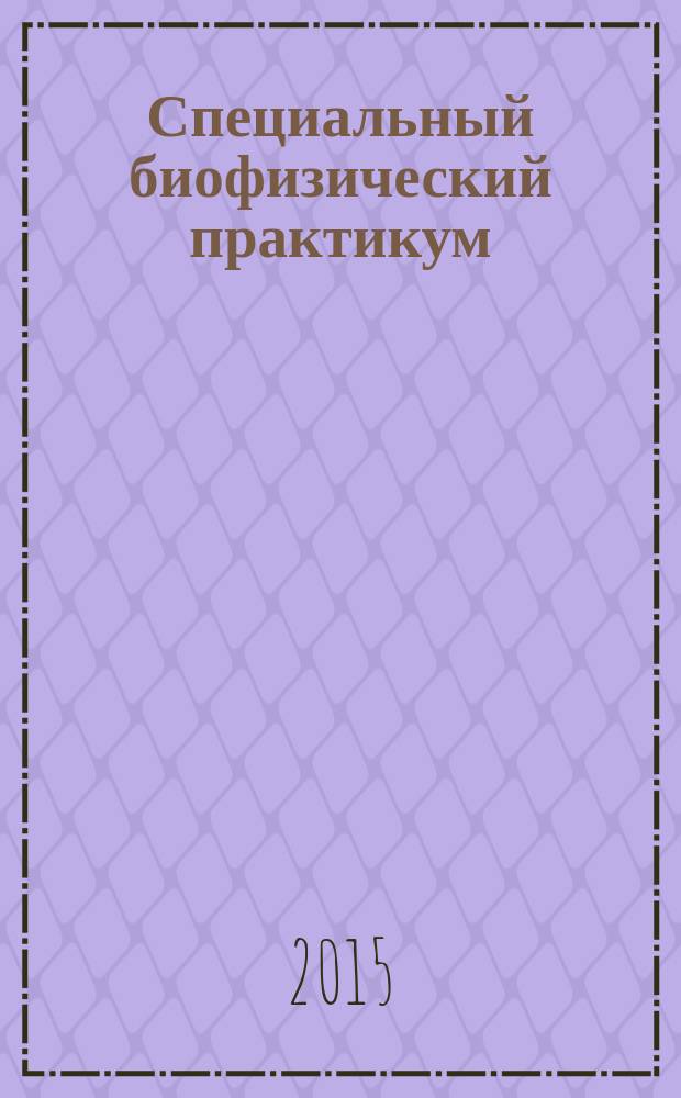 Специальный биофизический практикум: биология, физика и химия биолюминесценции : учебное пособие для студентов высших учебных заведений, обучающихся по направлению "Биология"