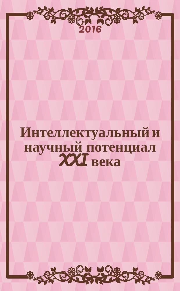 Интеллектуальный и научный потенциал XXI века : сборник статей международной научно- практической конференции, 1 февраля 2016 г. : в 4 ч