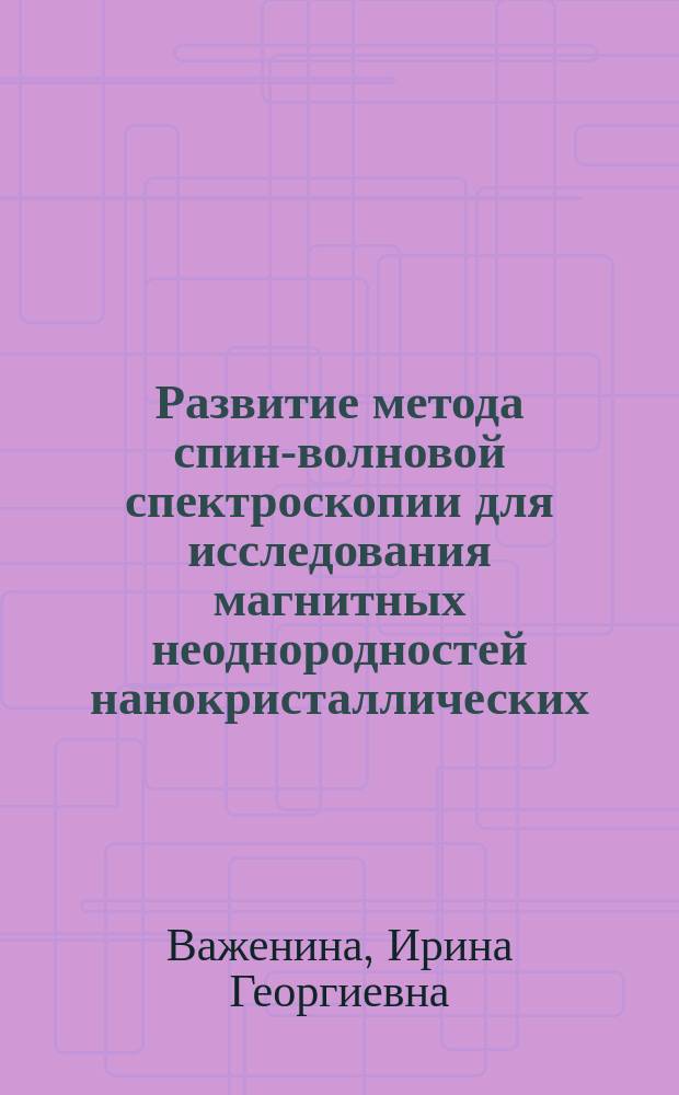 Развитие метода спин-волновой спектроскопии для исследования магнитных неоднородностей нанокристаллических, мультислойных и градиентных пленок Fe-Ni, Co-Ni и Co-P : автореферат дис. на соиск. уч. степ. кандидата физико-математических наук : специальность 01.04.01 <Приборы и методы экспериментальной физики>