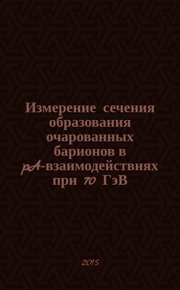 Измерение сечения образования очарованных барионов в pA-взаимодействиях при 70 ГэВ