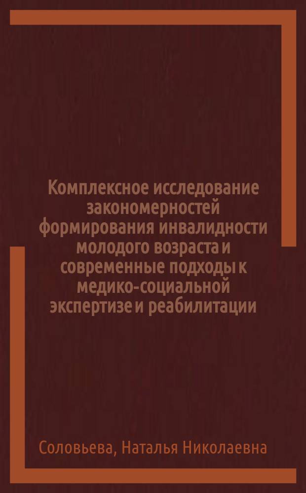 Комплексное исследование закономерностей формирования инвалидности молодого возраста и современные подходы к медико-социальной экспертизе и реабилитации : автореферат диссертации на соискание ученой степени кандидата медицинских наук : специальность 14.02.06 <Медико-социальная экспертиза и медико-социальная реабилитация>