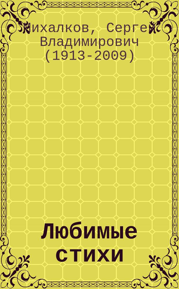 Любимые стихи : для дошкольного возраста